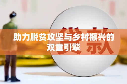 元宝助力脱贫攻坚与乡村振兴的双重引擎