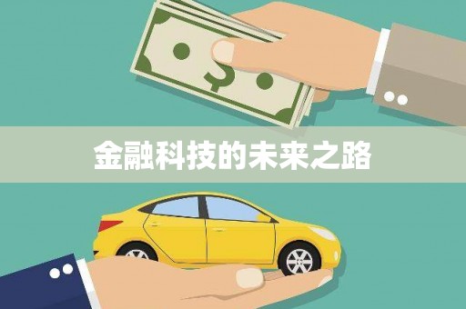 元宝金融科技的未来之路