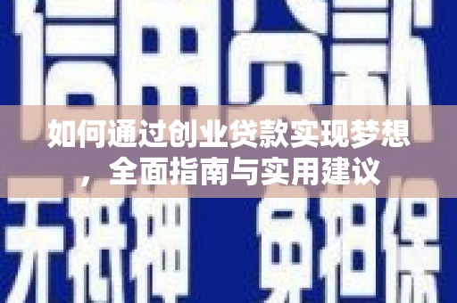 元宝如何通过创业贷款实现梦想，全面指南与实用建议