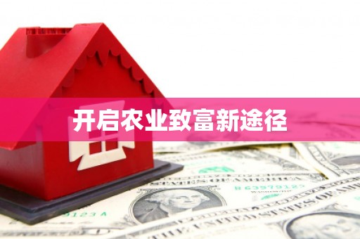 元宝开启农业致富新途径