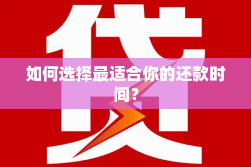 元宝如何选择最适合你的还款时间？