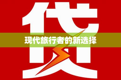 元宝现代旅行者的新选择