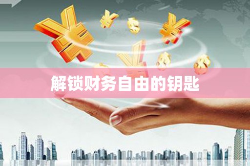 元宝解锁财务自由的钥匙