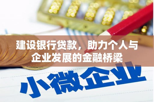 元宝建设银行贷款，助力个人与企业发展的金融桥梁