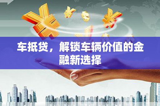 元宝车抵贷，解锁车辆价值的金融新选择