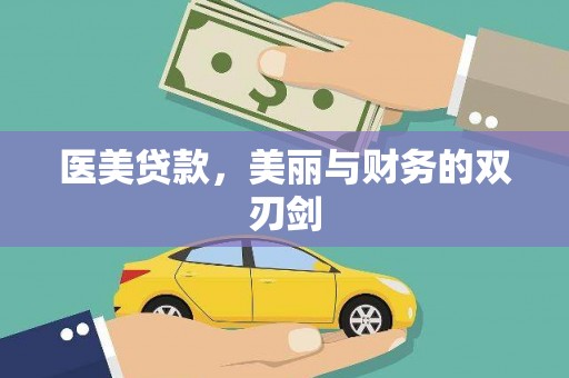 元宝医美贷款，美丽与财务的双刃剑