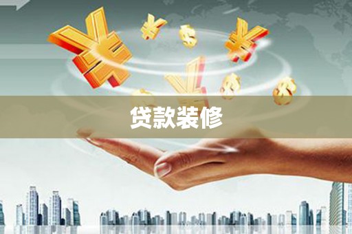 元宝贷款装修