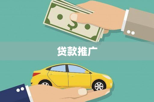 元宝贷款推广