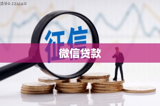 元宝微信贷款
