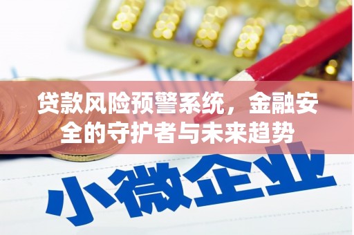元宝贷款风险预警系统，金融安全的守护者与未来趋势