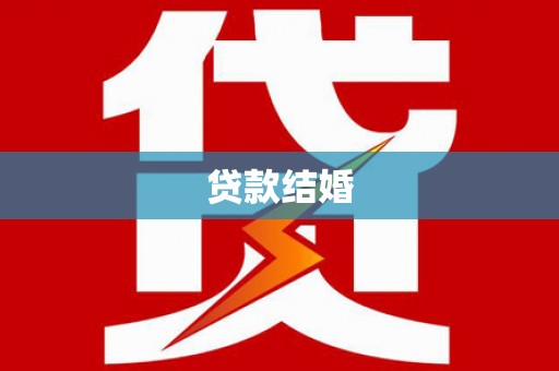 元宝贷款结婚