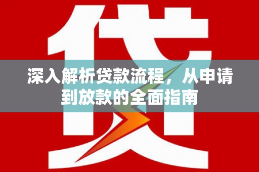 元宝深入解析贷款流程，从申请到放款的全面指南