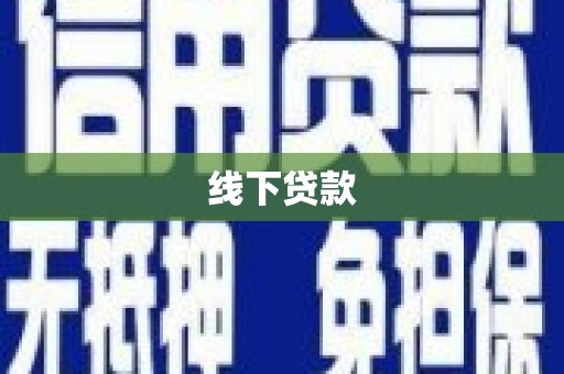 元宝线下贷款