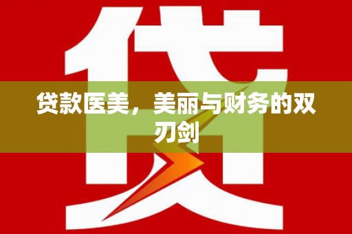 元宝贷款医美，美丽与财务的双刃剑