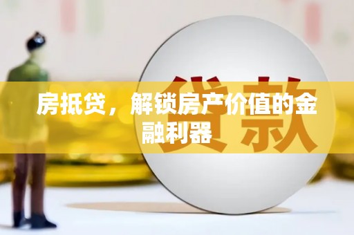 元宝房抵贷，解锁房产价值的金融利器
