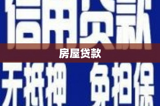 元宝房屋贷款