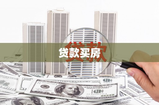 元宝贷款买房