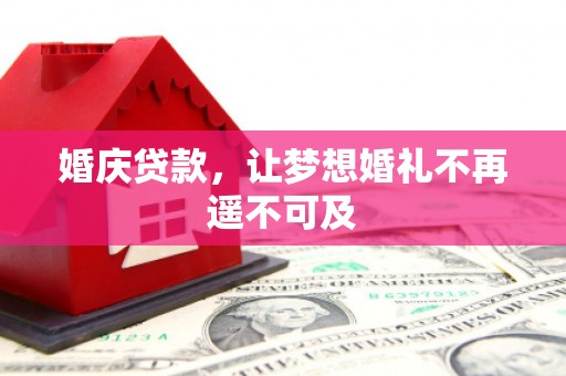 元宝婚庆贷款，让梦想婚礼不再遥不可及