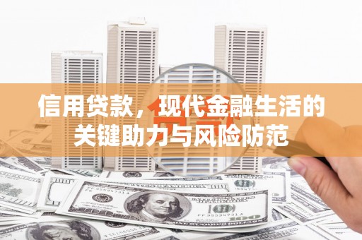 元宝信用贷款，现代金融生活的关键助力与风险防范