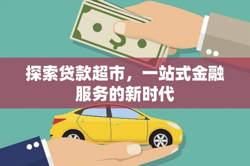 元宝探索贷款超市，一站式金融服务的新时代
