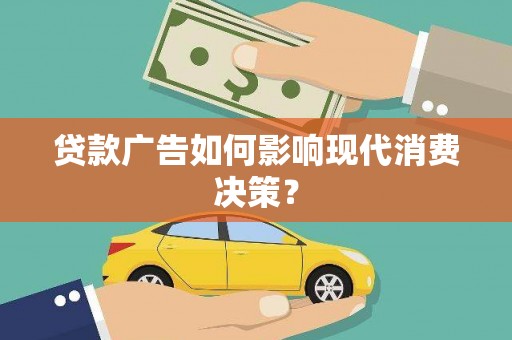元宝贷款广告如何影响现代消费决策？