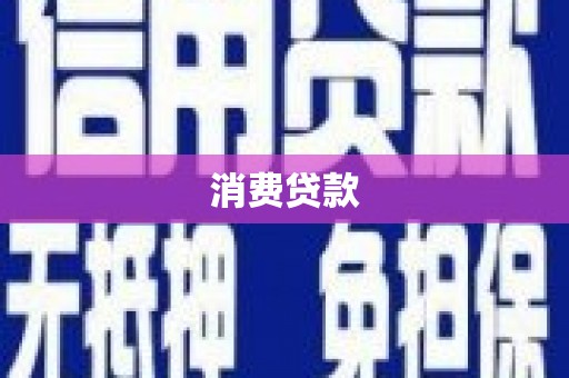 元宝消费贷款