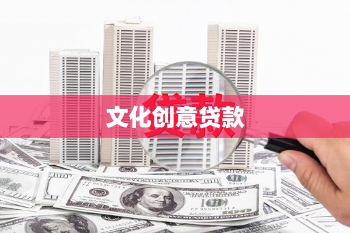 元宝文化创意贷款