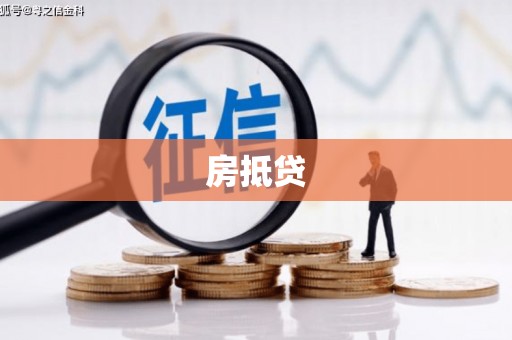 元宝房抵贷