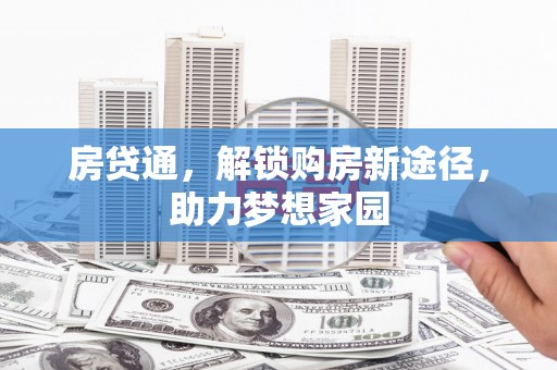 元宝房贷通，解锁购房新途径，助力梦想家园