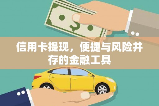 元宝信用卡提现，便捷与风险并存的金融工具