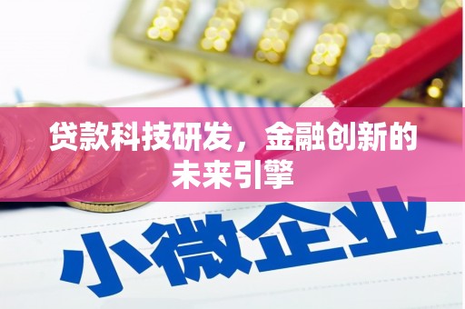 元宝贷款科技研发，金融创新的未来引擎