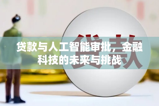 元宝贷款与人工智能审批，金融科技的未来与挑战