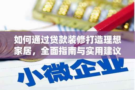 元宝如何通过贷款装修打造理想家居，全面指南与实用建议