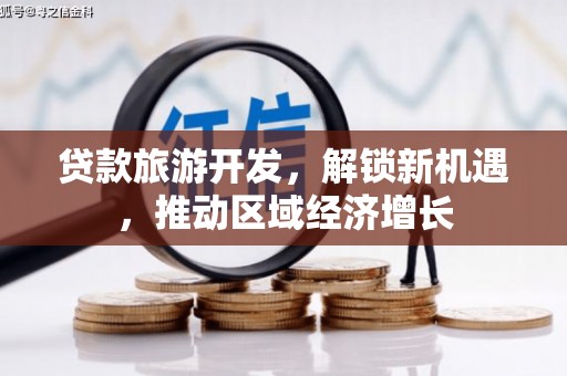 元宝贷款旅游开发，解锁新机遇，推动区域经济增长