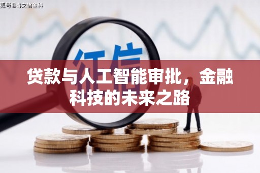 元宝贷款与人工智能审批，金融科技的未来之路