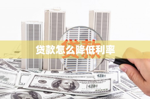 元宝贷款怎么降低利率