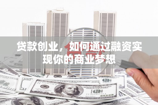 元宝贷款创业，如何通过融资实现你的商业梦想