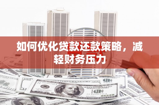 元宝如何优化贷款还款策略，减轻财务压力