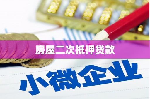 元宝房屋二次抵押贷款