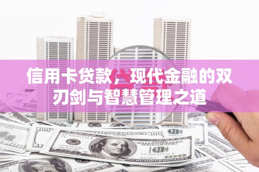 元宝信用卡贷款，现代金融的双刃剑与智慧管理之道