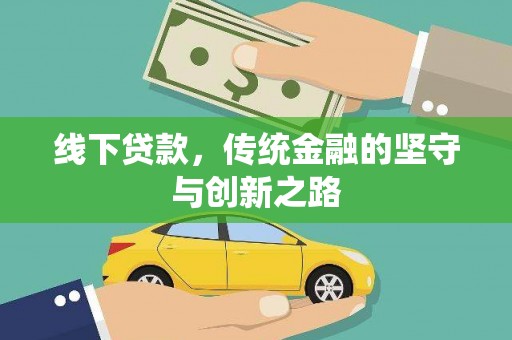 元宝线下贷款，传统金融的坚守与创新之路
