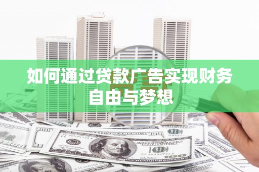 元宝如何通过贷款广告实现财务自由与梦想