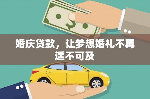 元宝婚庆贷款，让梦想婚礼不再遥不可及
