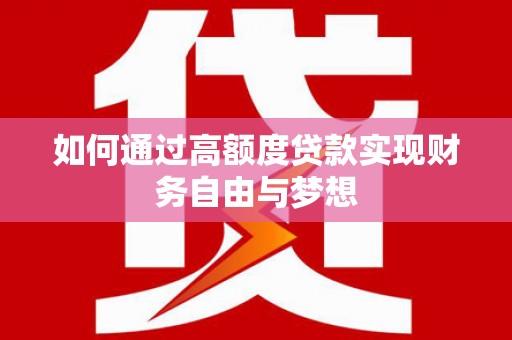 元宝如何通过高额度贷款实现财务自由与梦想