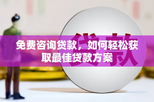 元宝免费咨询贷款，如何轻松获取最佳贷款方案