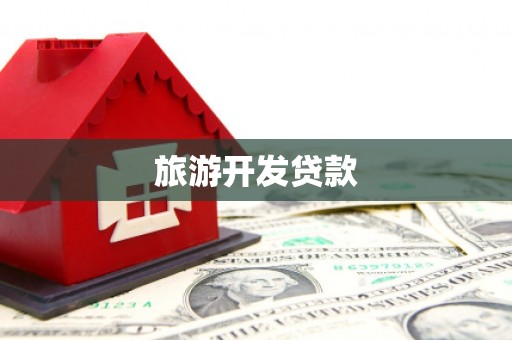 元宝旅游开发贷款