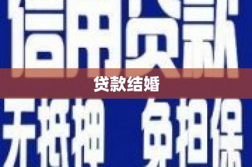 元宝贷款结婚
