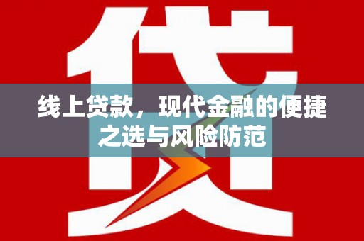 元宝线上贷款，现代金融的便捷之选与风险防范