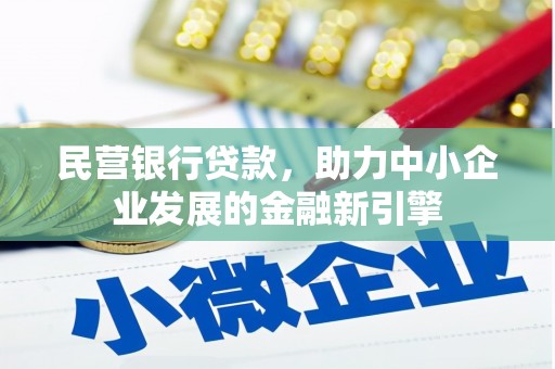 元宝民营银行贷款，助力中小企业发展的金融新引擎