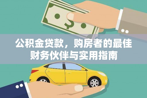 元宝公积金贷款，购房者的最佳财务伙伴与实用指南